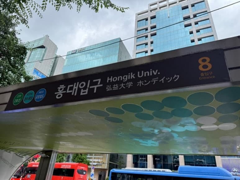 홍대입구역 8번 출구 안내 표지